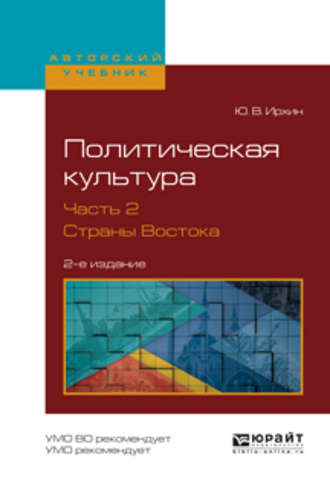 Юрий Васильевич Ирхин. Политическая культура в 2 ч. Часть 2. Страны востока 2-е изд., испр. и доп. Учебное пособие для академического бакалавриата