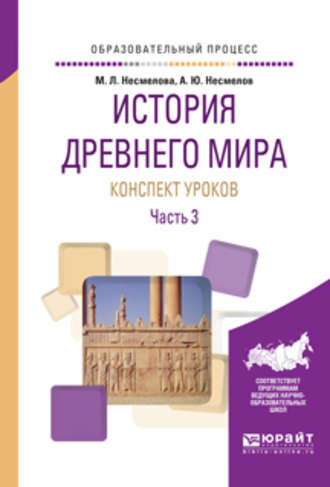 Марина Леонидовна Несмелова. История древнего мира. Конспекты уроков в 3 ч. Часть 3. Практическое пособие