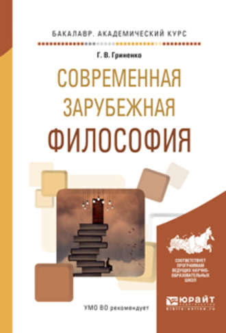 Галина Валентиновна Гриненко. Современная зарубежная философия. Учебное пособие для академического бакалавриата