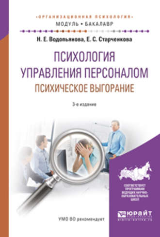 Наталия Евгеньевна Водопьянова. Психология управления персоналом. Психическое выгорание 3-е изд., испр. и доп. Учебное пособие для академического бакалавриата