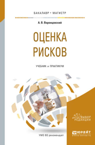 Алексей Владимирович Воронцовский. Оценка рисков. Учебник и практикум для бакалавриата и магистратуры