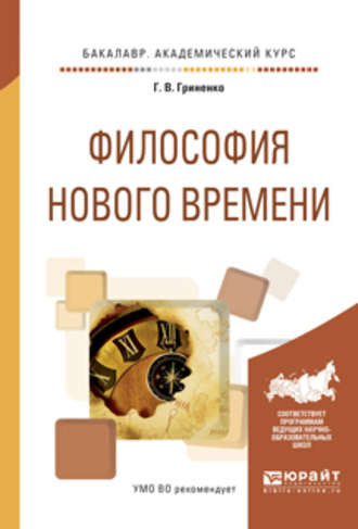 Галина Валентиновна Гриненко. Философия нового времени. Учебное пособие для академического бакалавриата