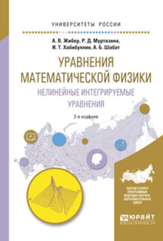 Анатолий Васильевич Жибер. Уравнения математической физики. Нелинейные интегрируемые уравнения 2-е изд., испр. и доп. Учебное пособие для бакалавриата и магистратуры