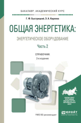 Эльвира Александровна Киреева. Общая энергетика: энергетическое оборудование. В 2 ч. Часть 2 2-е изд., испр. и доп. Справочник для академического бакалавриата