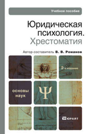 Владимир Владимирович Романов. Юридическая психология. Хрестоматия 2-е изд., пер. и доп. Учебное пособие для вузов