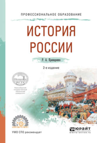 Р. А. Крамаренко. История России 2-е изд., испр. и доп. Учебное пособие для СПО