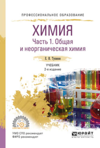 Евгений Иванович Тупикин. Химия. В 2 ч. Часть 1. Общая и неорганическая химия 2-е изд., испр. и доп. Учебник для СПО