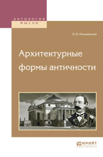 Иосиф Болеславович Михаловский. Архитектурные формы античности