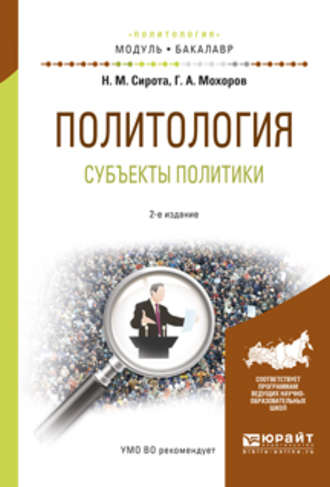 Геннадий Анатольевич Мохоров. Политология. субъекты политики 2-е изд., испр. и доп. Учебное пособие для академического бакалавриата