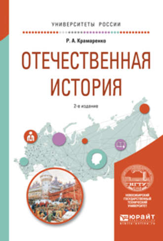 Р. А. Крамаренко. Отечественная история 2-е изд., испр. и доп. Учебное пособие для вузов