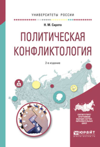 Наум Михайлович Сирота. Политическая конфликтология 2-е изд., испр. и доп. Учебное пособие для бакалавриата и магистратуры