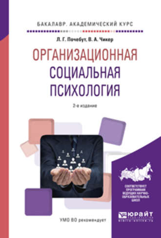 Людмила Георгиевна Почебут. Организационная социальная психология 2-е изд., испр. и доп. Учебное пособие для академического бакалавриата