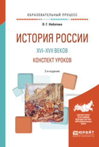 Оксана Геннадьевна Набатова. История России XVI—XVII веков. Конспект уроков 2-е изд. Практическое пособие