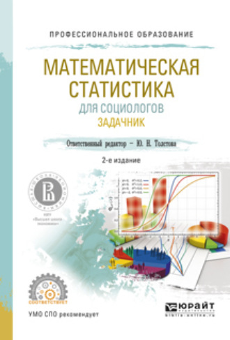 Юлиана Николаевна Толстова. Математическая статистика для социологов. Задачник 2-е изд., испр. и доп. Учебное пособие для СПО