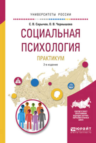 Сергей Васильевич Сарычев. Социальная психология. Практикум 2-е изд., испр. и доп. Учебное пособие для вузов