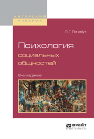 Людмила Георгиевна Почебут. Психология социальных общностей 2-е изд., испр. и доп. Учебное пособие для бакалавриата и магистратуры