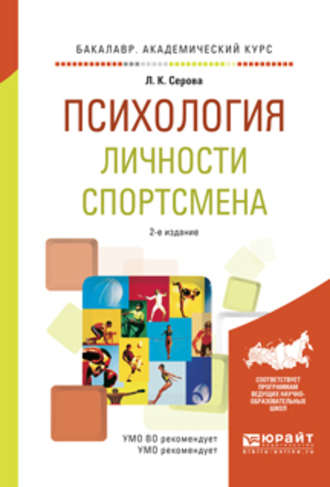 Л. К. Серова. Психология личности спортсмена 2-е изд., испр. и доп. Учебное пособие для академического бакалавриата