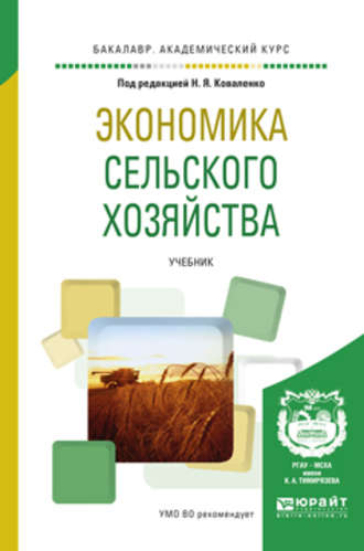 Юлия Васильевна Чутчева. Экономика сельского хозяйства. Учебник для академического бакалавриата