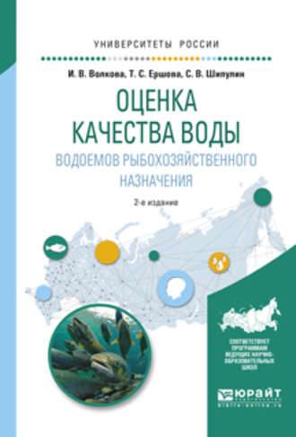 Сергей Викторович Шипулин. Оценка качества воды водоемов рыбохозяйственного назначения 2-е изд., испр. и доп. Учебное пособие для вузов