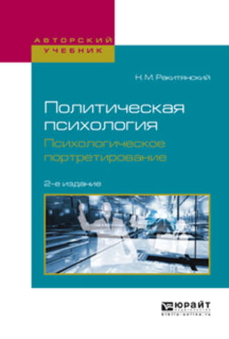 Николай Митрофанович Ракитянский. Политическая психология. Психологическое портретирование 2-е изд., испр. и доп. Учебное пособие для академического бакалавриата