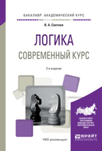 В. А. Светлов. Логика. Современный курс 2-е изд., испр. и доп. Учебное пособие для академического бакалавриата