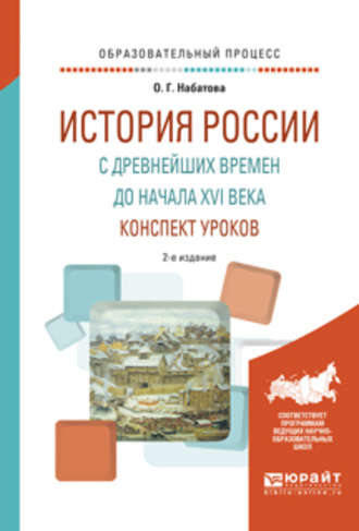 Оксана Геннадьевна Набатова. История России с древнейших времен до начала XVI века. Конспект уроков 2-е изд. Практическое пособие