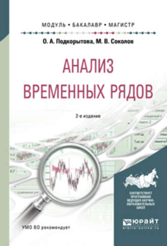 Ольга Анатольевна Подкорытова. Анализ временных рядов 2-е изд., пер. и доп. Учебное пособие для бакалавриата и магистратуры