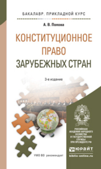 Анна Владиславовна Попова. Конституционное право зарубежных стран 3-е изд., пер. и доп. Учебное пособие для прикладного бакалавриата