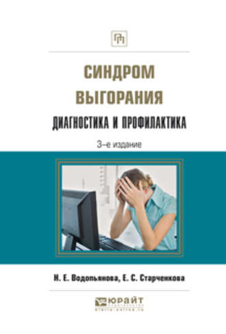 Наталия Евгеньевна Водопьянова. Синдром выгорания. Диагностика и профилактика 3-е изд., испр. и доп. Практическое пособие