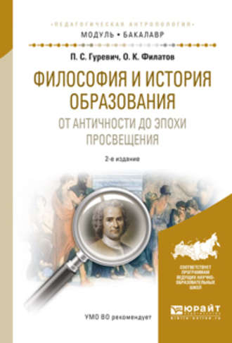 Павел Семенович Гуревич. Философия и история образования. От античности до эпохи просвещения 2-е изд., испр. и доп. Учебное пособие для академического бакалавриата