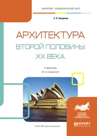 Светозар Павлович Заварихин. Архитектура второй половины XX века 2-е изд., испр. и доп. Учебник для академического бакалавриата