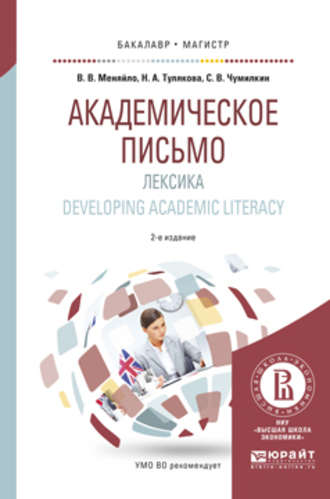 Вера Владимировна Меняйло. Академическое письмо. Лексика. Developing academic literacy 2-е изд., испр. и доп. Учебное пособие для бакалавриата и магистратуры