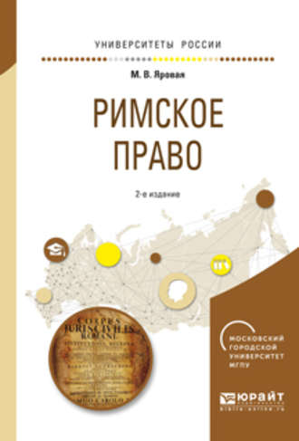 Марина Вячеславовна Яровая. Римское право 2-е изд., испр. и доп. Учебное пособие для академического бакалавриата