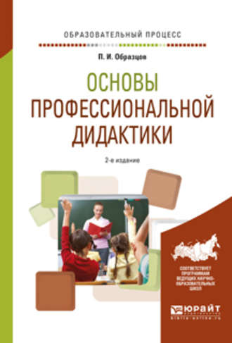 Павел Иванович Образцов. Основы профессиональной дидактики 2-е изд., испр. и доп. Учебное пособие для вузов