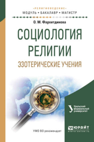 Ольга Михайловна Фархитдинова. Социология религии. Эзотерические учения. Учебное пособие для вузов