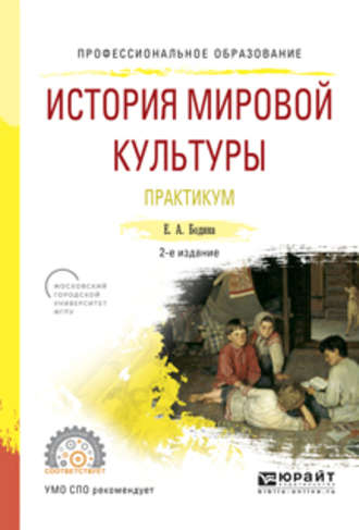 Елена Андреевна Бодина. История мировой культуры. Практикум 2-е изд., испр. и доп. Учебное пособие для СПО