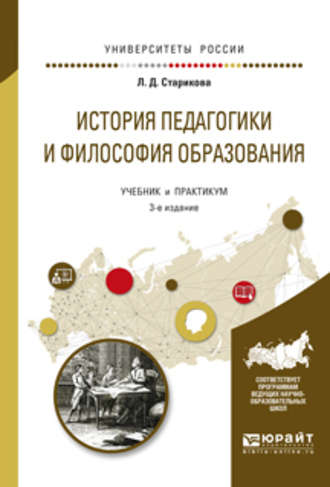 Людмила Дмитриевна Старикова. История педагогики и философия образования 3-е изд., испр. и доп. Учебник и практикум для вузов