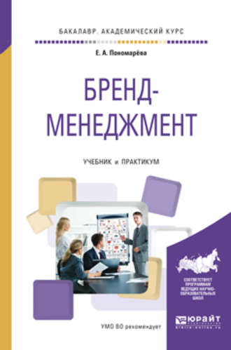 Елена Анатольевна Пономарёва. Бренд-менеджмент. Учебник и практикум для академического бакалавриата