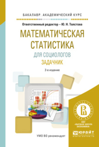 Юлиана Николаевна Толстова. Математическая статистика для социологов. Задачник 2-е изд., испр. и доп. Учебное пособие для академического бакалавриата