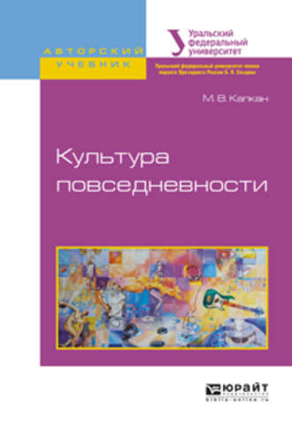 Мария Владимировна Капкан. Культура повседневности. Учебное пособие для академического бакалавриата