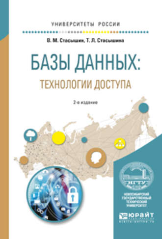 Т. Л. Стасышина. Базы данных: технологии доступа 2-е изд., испр. и доп. Учебное пособие для академического бакалавриата