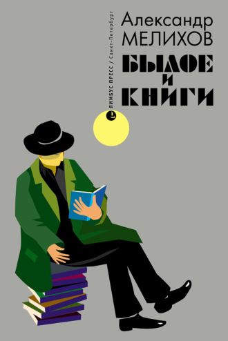 Былое и книги. Александр Мелихов