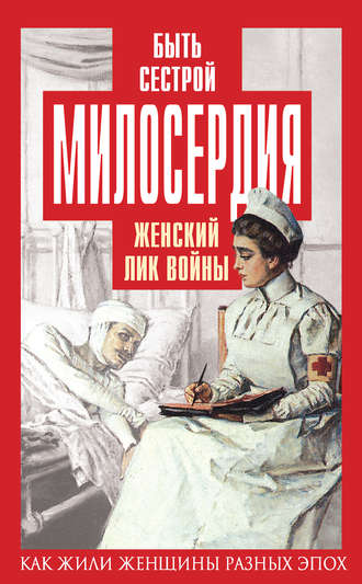 Обложка книги «Быть сестрой милосердия. Женский лик войны»