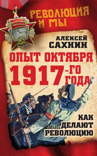 Алексей Сахнин. Опыт Октября 1917 года. Как делают революцию