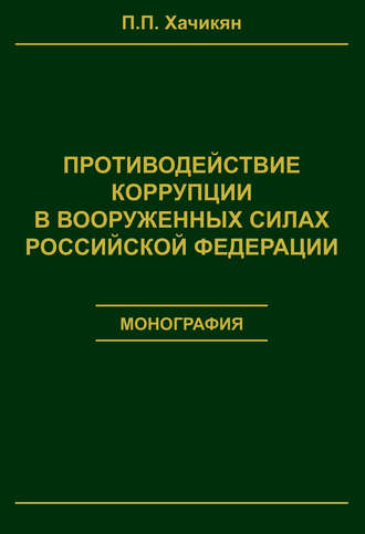 Обложка книги «Противодействие коррупции в вооруженных силах Российской Федерации»