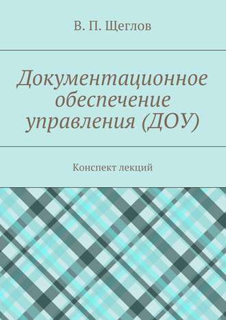 Обложка книги «Документационное обеспечение управления (ДОУ). Конспект лекций»