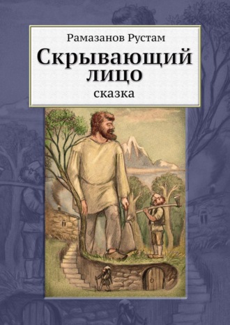 Рустам Рамазанов. Скрывающий лицо. Сказка