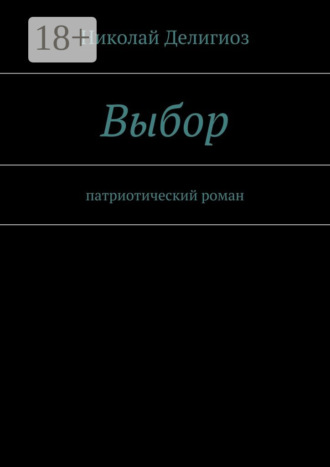 Обложка книги «Выбор. Патриотический роман»
