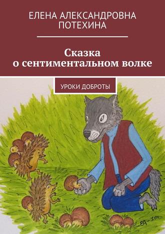 Обложка книги «Сказка о сентиментальном волке. Уроки доброты»