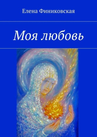 Елена Финиковская. Моя любовь